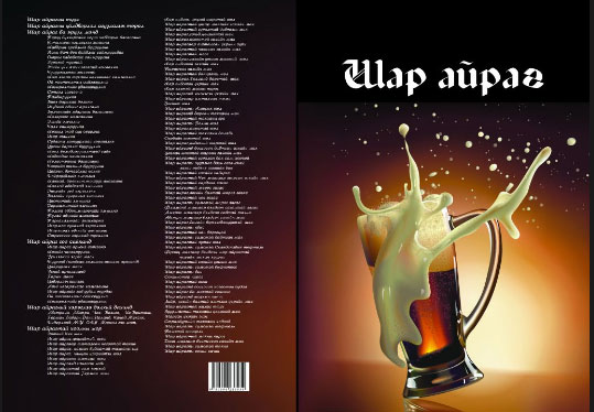 “Шар айраг” ном хэвлэгджээ